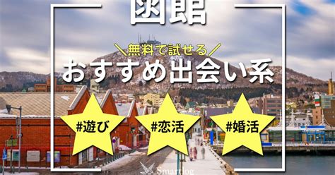 函館でおすすめの出会い系6選。すぐ出会える人気マッチングア。